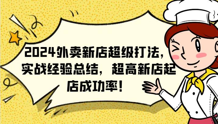 2024外卖新店超级打法，实战经验总结，超高新店起店成功率！-云商网创