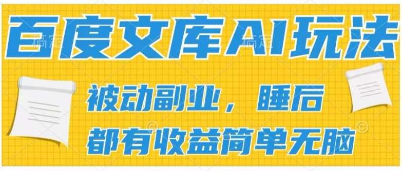 2024百度文库AI玩法，无脑操作可批量发大，实现被动副业收入，管道化收益【揭秘】-云商网创