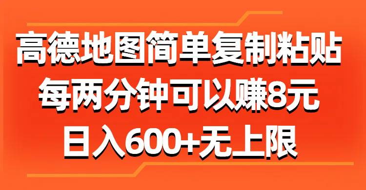 高德地图简单复制粘贴，每两分钟可以赚8元，日入600+无上限-云商网创