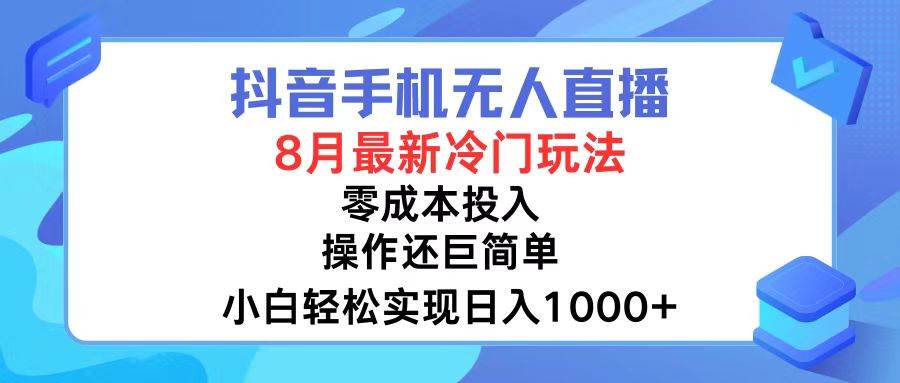 （12076期）抖音手机无人直播，8月全新冷门玩法，小白轻松实现日入1000+，操作巨…-云商网创