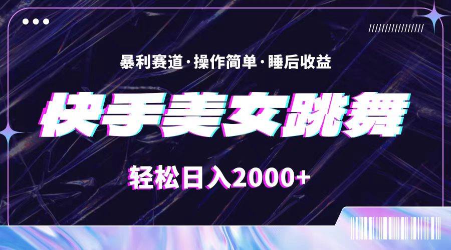 （11217期）最新快手美女跳舞直播，拉爆流量不违规，轻轻松松日入2000+-云商网创