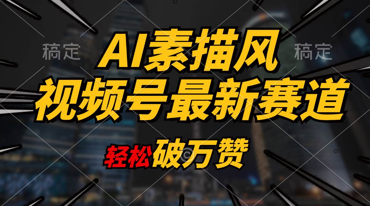 AI素描风育儿赛道，轻松破万赞，多渠道变现，日入1000+-云商网创