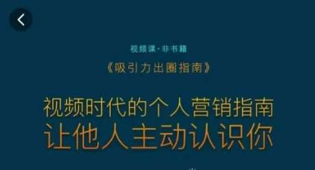 吸引力出圈指南，视频时代的个人营销指南，让他人主动认识你-云商网创