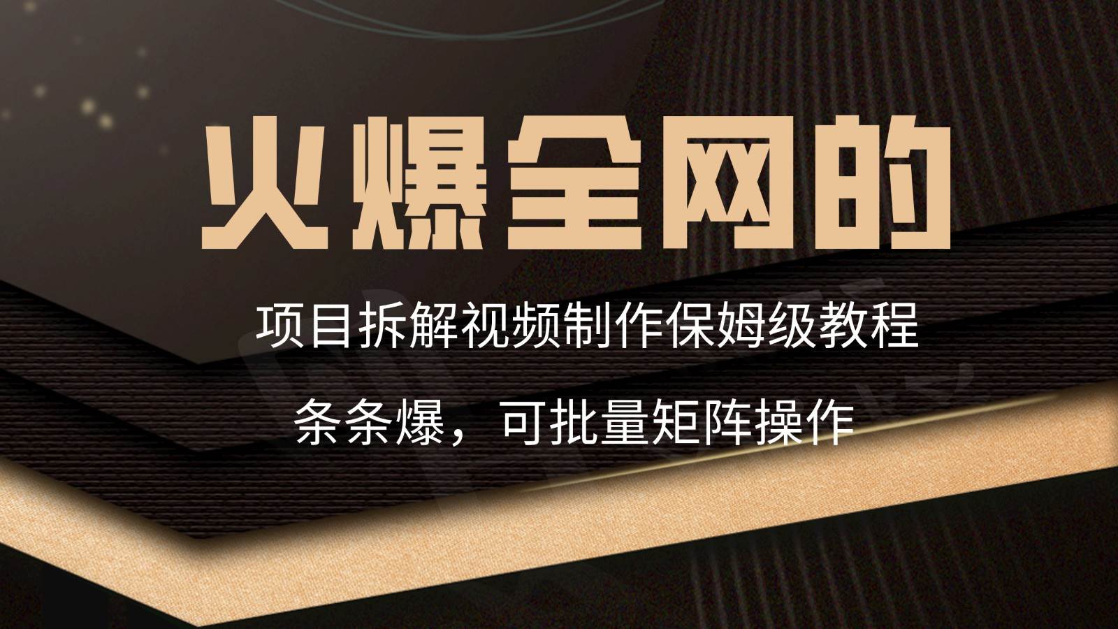 火爆全网的项目拆解类视频如何制作，条条爆，保姆级教程-云商网创