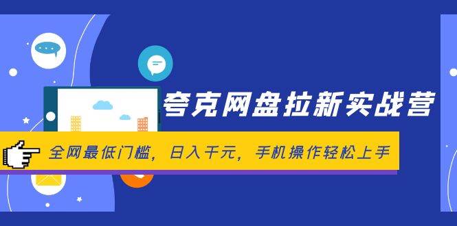 夸克网盘拉新实战营：全网最低门槛，日入千元，手机操作轻松上手-云商网创