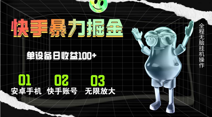 快手磁力无人直播，全自动运行，单号单日收益可达100+-云商网创