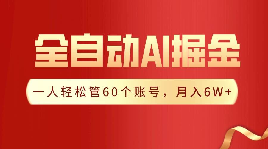 （9245期）【独家揭秘】一插件搞定！全自动采集生成爆文，一人轻松管60个账号 月入6W+-云商网创