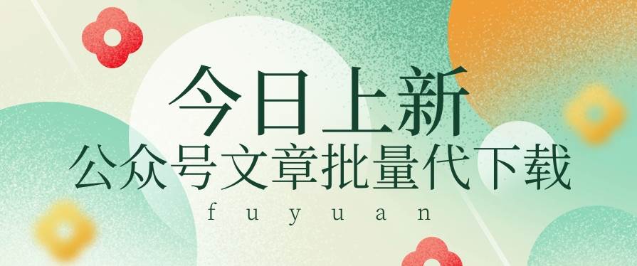 信息差兼职小项目，公众号文章批量下载，零成本月收益3000+【视频+软件】-云商网创