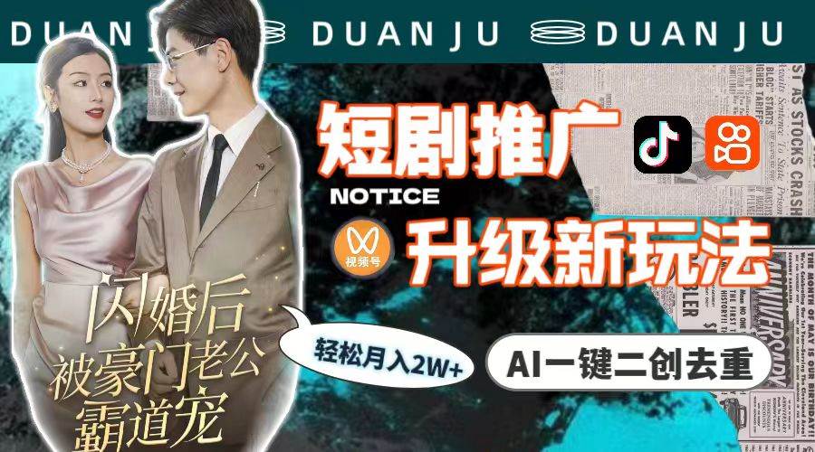 短剧推广升级新玩法，AI一键二创去重，轻松月入2w+（教程+素材）-云商网创