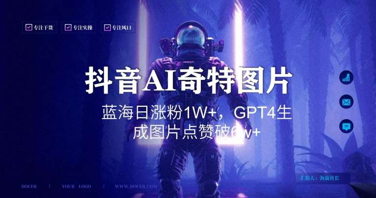 抖音用AI生成奇特图片GPT4玩法，蓝海日涨粉1W+，生成几张图片点赞破6w+【揭秘】-云商网创