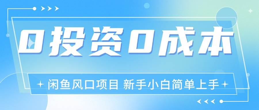 （11614期）最新风口项目闲鱼空调3.0玩法，月入过万，真正的0成本0投资项目-云商网创