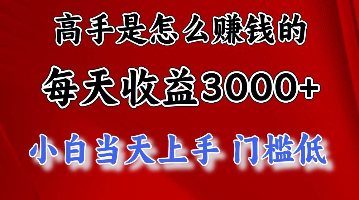 高手是怎么赚钱的，1天收益3500+，一个月收益10万+，-云商网创