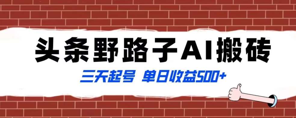 全网首发头条野路子AI搬砖玩法，纪实类超级蓝海项目，三天起号单日收益500+【揭秘】-云商网创