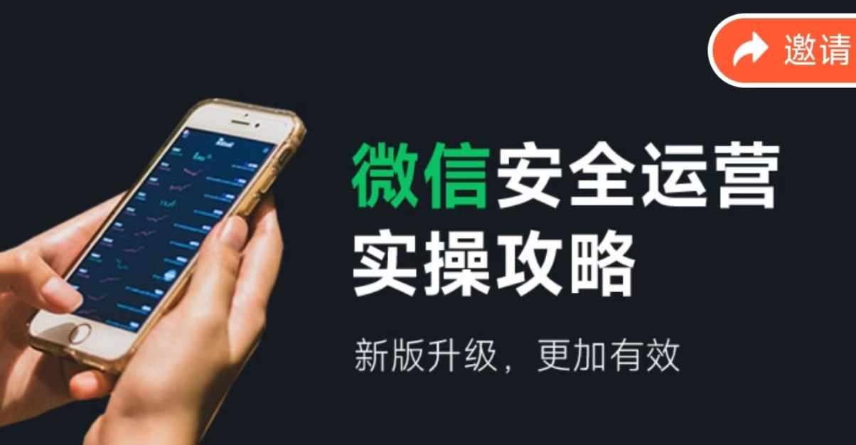 微信安全运营实操攻略，新版升级，更加有效-云商网创