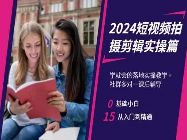 2024短视频拍摄剪辑实操篇，学就会的落地实操教学，基础小白从入门到精通-云商网创