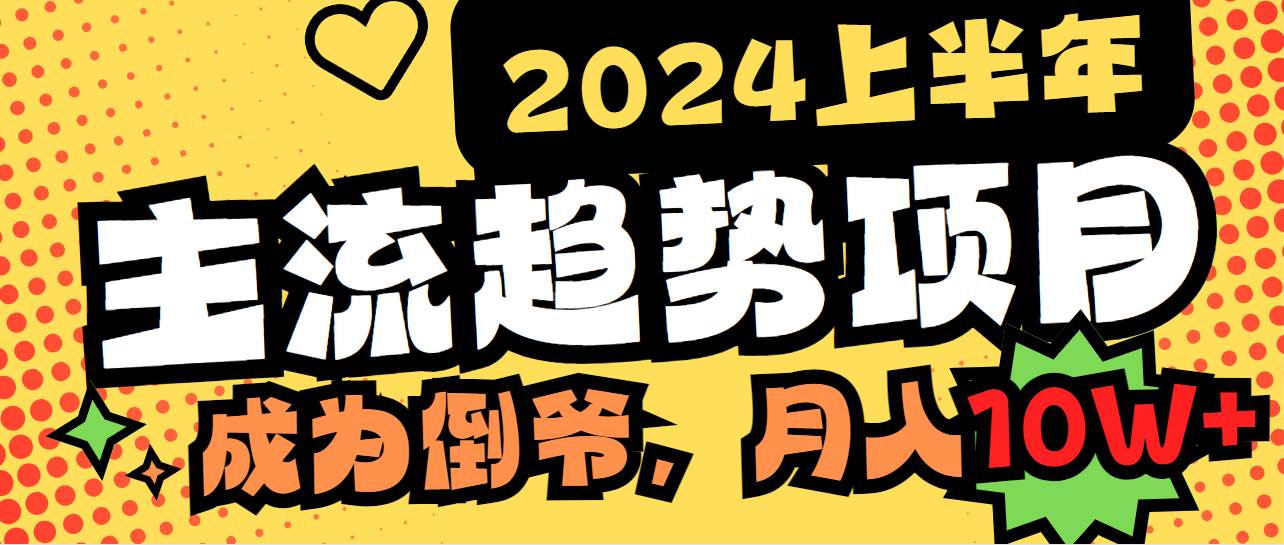 2024上半年主流趋势项目，打造中间商模式，成为倒爷，易上手，用心做，…-云商网创