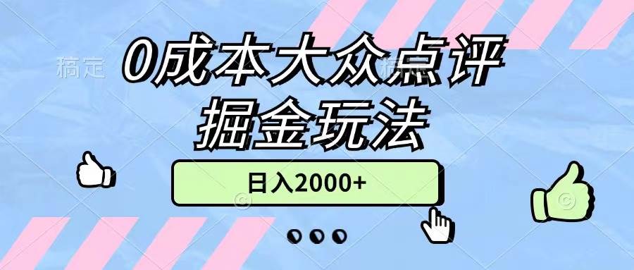 0成本大众点评掘金玩法，几分钟一条原创作品，小白无脑日入2000+无上限-云商网创