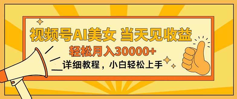 视频号AI美女，上手简单，当天见收益，轻松月入30000+-云商网创