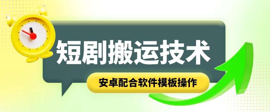 短剧智能叠加搬运技术，安卓配合软件模板操作-云商网创