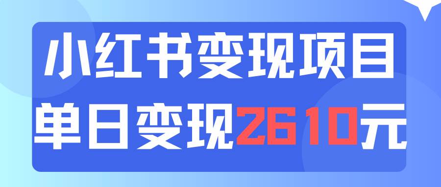 利用小红书卖资料单日引流150人当日变现2610元小白可实操（教程+资料）-云商网创