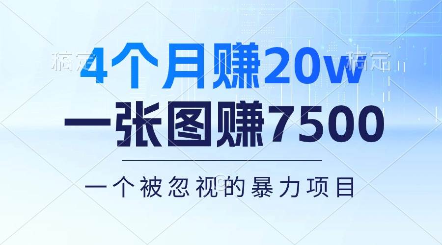 4个月赚20万！一张图赚7500！多种变现方式，一个被忽视的暴力项目-云商网创