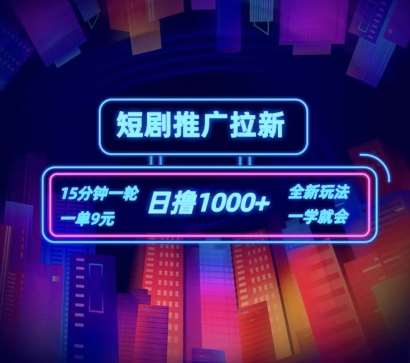 短剧推广自撸拉新，15分钟一单，一单9元，日撸1k+【揭秘】-云商网创