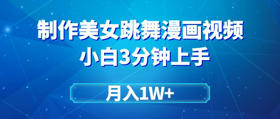 （9418期）搬运美女跳舞视频制作漫画效果，条条爆款，月入1W+-云商网创