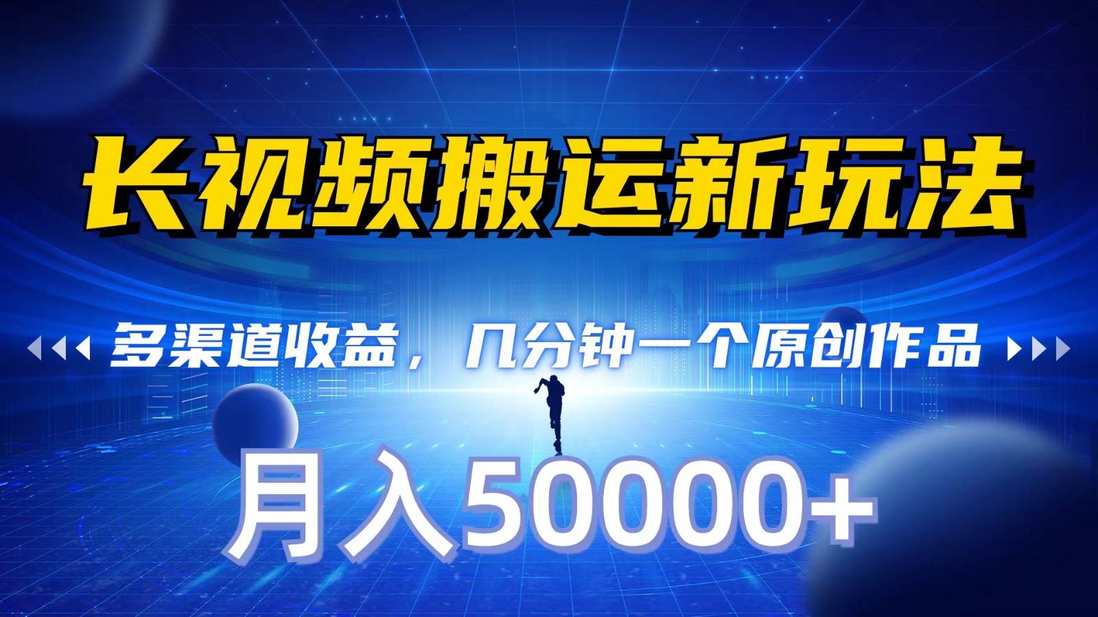 长视频搬运新玩法，多渠道收益，几分钟一个原创作品，秒过审核，月入50000+-云商网创