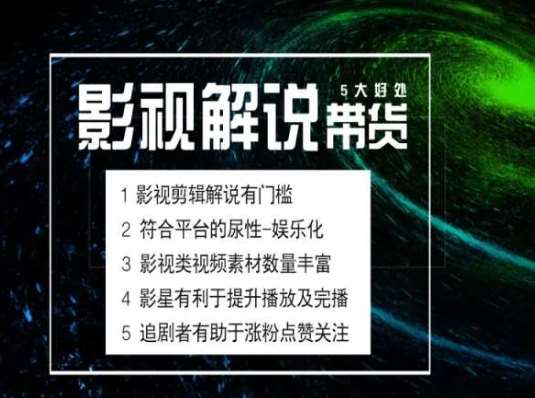 电影解说剪辑实操带货全新蓝海市场，电影解说实操课程-云商网创