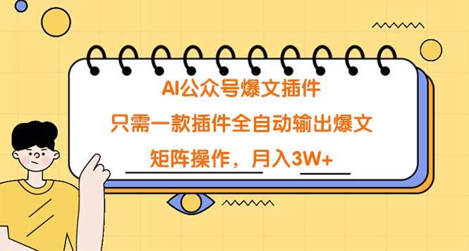 AI公众号爆文插件，只需一款插件全自动输出爆文，矩阵操作，月入3W+-云商网创