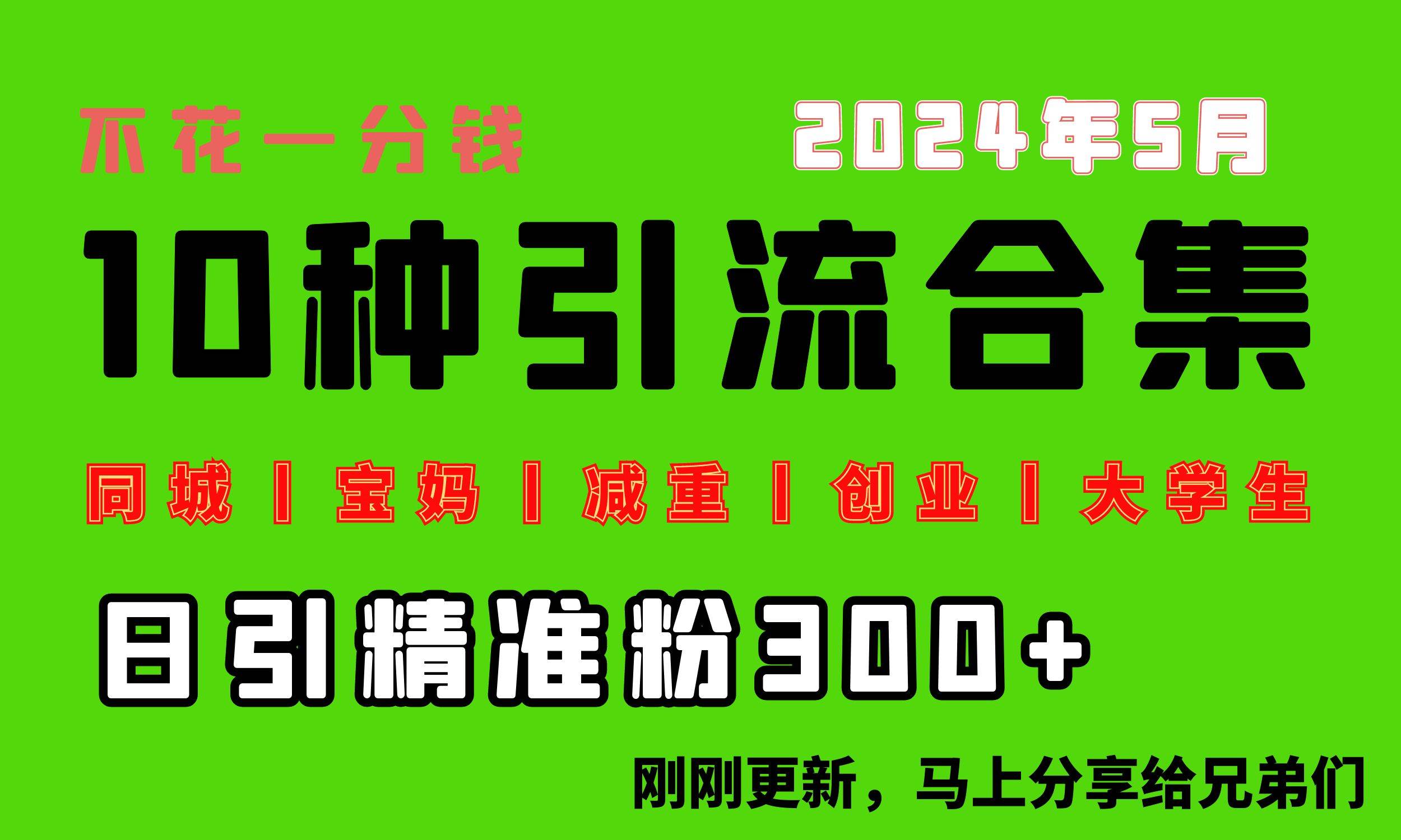 0投入，每天搞300+“同城、宝妈、减重、创业、大学生”等10大流量！-云商网创