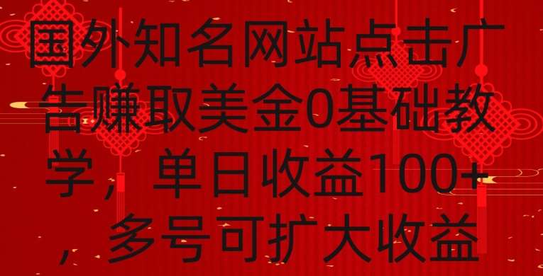 国外点击广告赚取美金0基础教学，单个广告0.01-0.03美金，每个号每天可以点200+广告【揭秘】-云商网创
