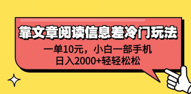 靠文章阅读信息差冷门玩法，一单10元，小白一部手机，日入2000+轻轻松松-云商网创