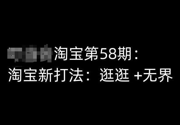 淘宝第58期培训课程，淘宝新打法：逛逛 +无界-云商网创