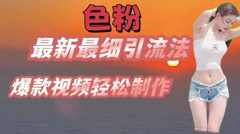 se粉最新最细引流法，七天螺旋起号法，爆款视频轻松制作【揭秘】-云商网创