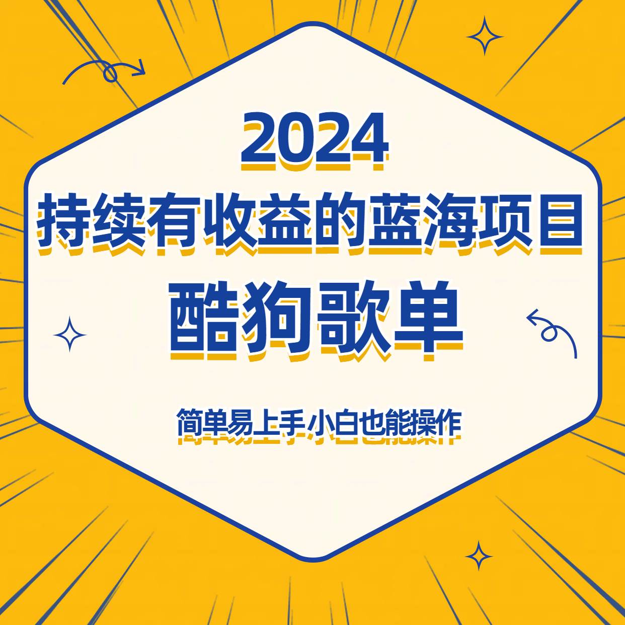 酷狗音乐歌单蓝海项目，可批量操作，收益持续简单易上手，适合新手！-云商网创