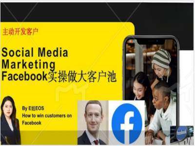 Facebook实操做大外贸客户池，实现高效转化客户/打造Facebook账号/如何引流到私域等-云商网创