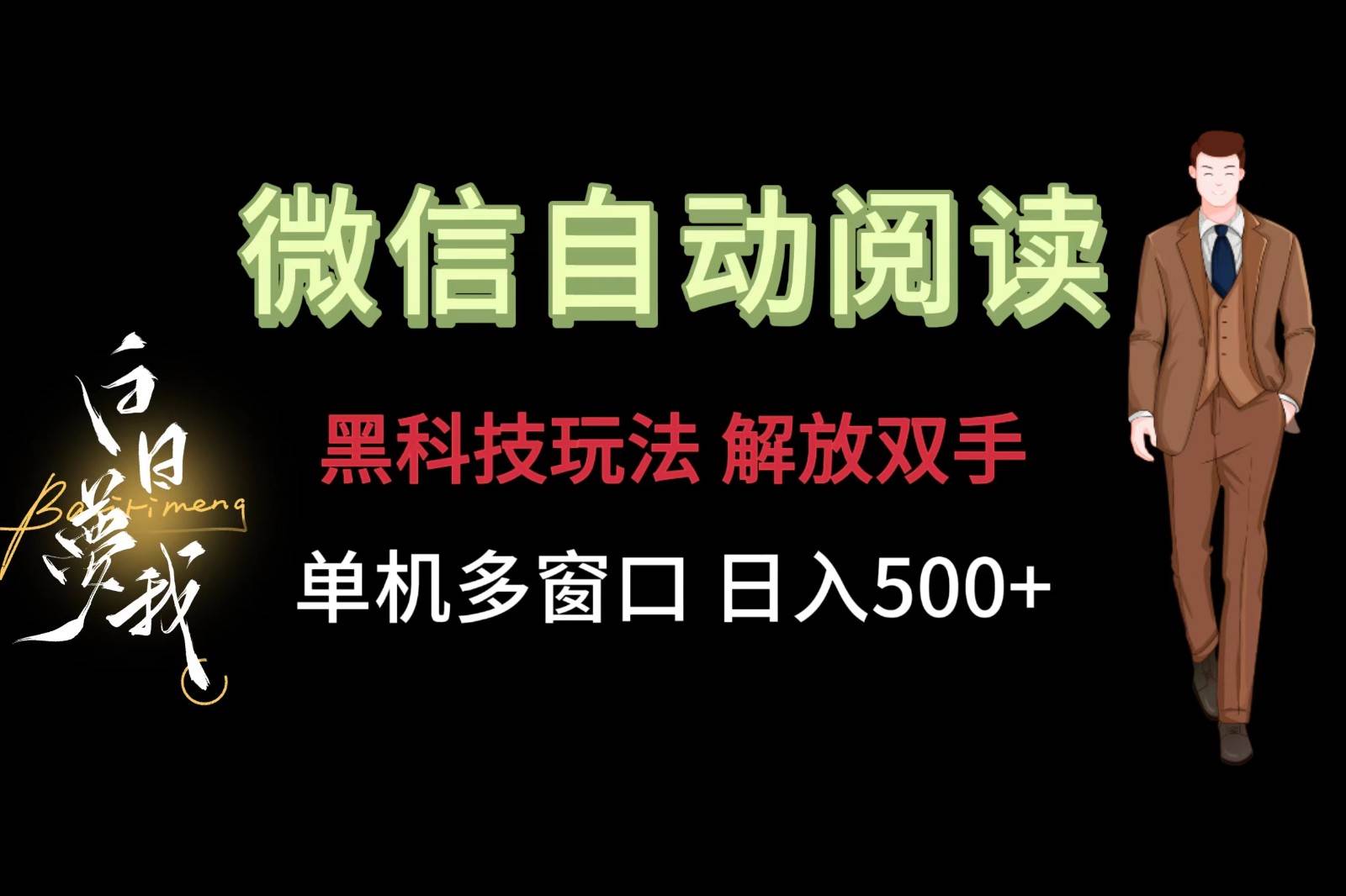 微信阅读，黑科技玩法，解放双手，单机多窗口日入500+-云商网创