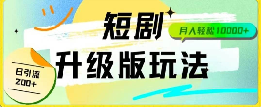 24年短剧全新升级版，机器人自动发短剧，一单9.9，一个群轻松变现4900+-云商网创