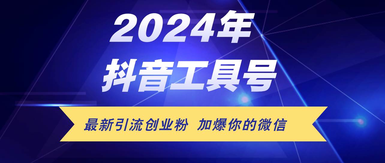 （12149期）24年抖音最新工具号日引流300+创业粉，日入5000+-云商网创