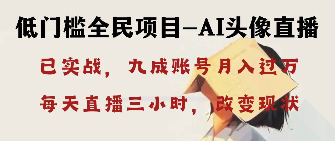 AI头像直播深度讲解，人人可月入万元，每天三小时改变你的现状！-云商网创