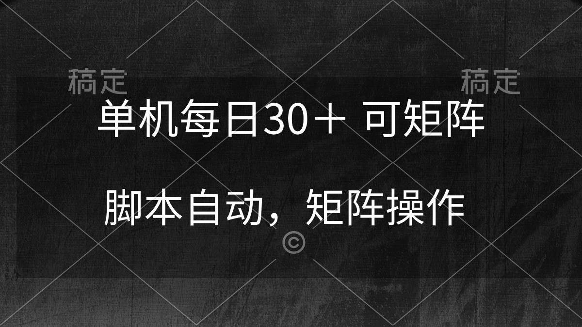 单机每日30＋ 可矩阵，脚本自动 稳定躺赚-云商网创