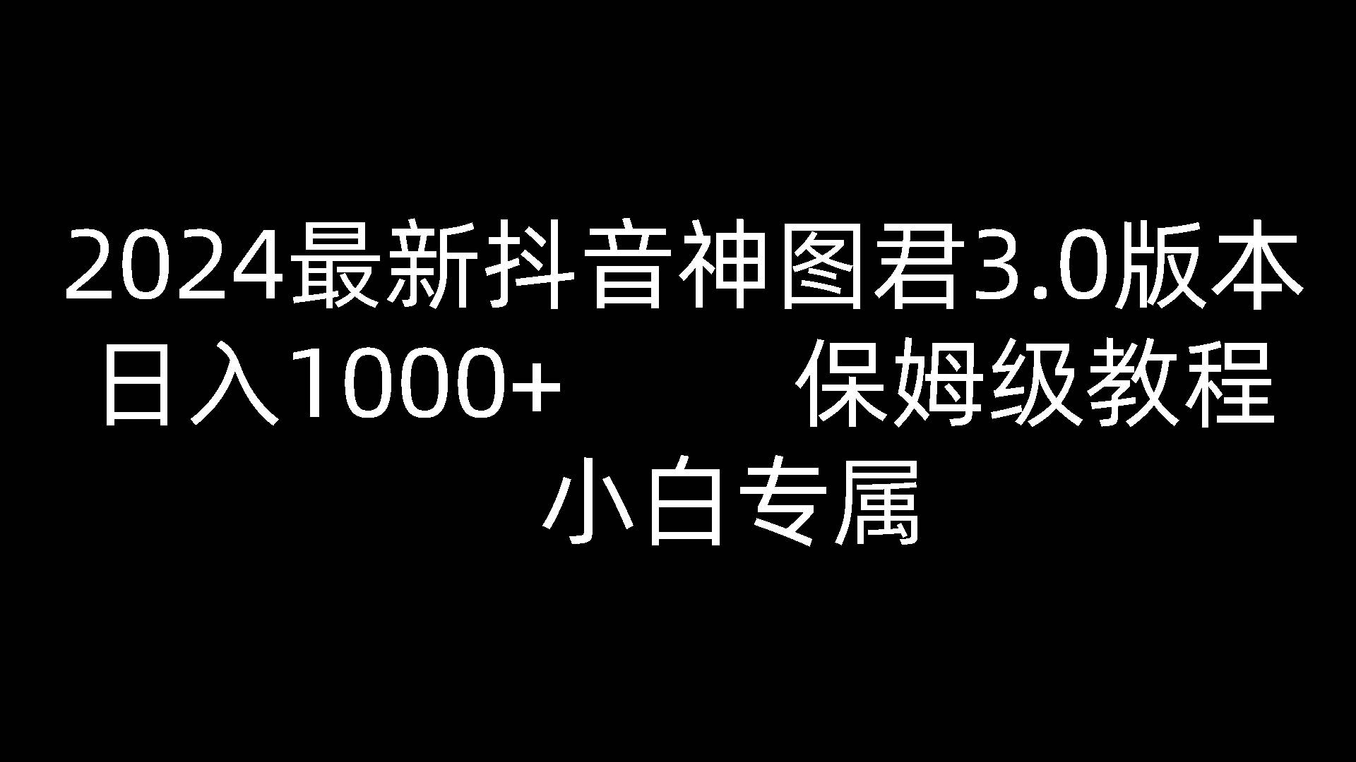 2024最新抖音神图君3.0版本 日入1000+ 保姆级教程   小白专属-云商网创