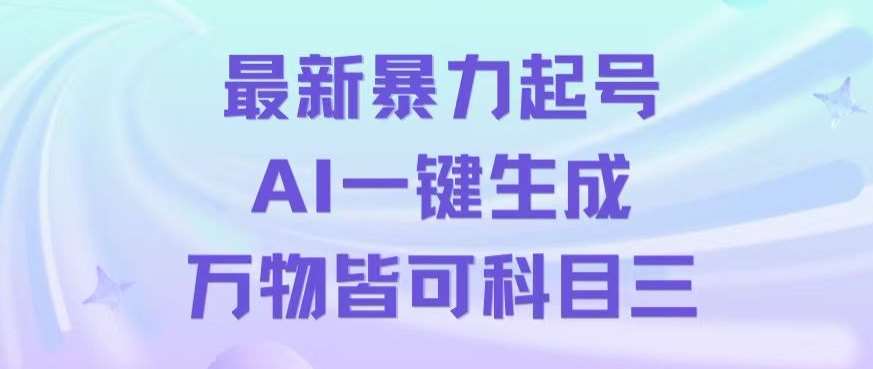 最新暴力起号方式，利用AI一键生成科目三跳舞视频，单条作品突破500万播放【揭秘】-云商网创