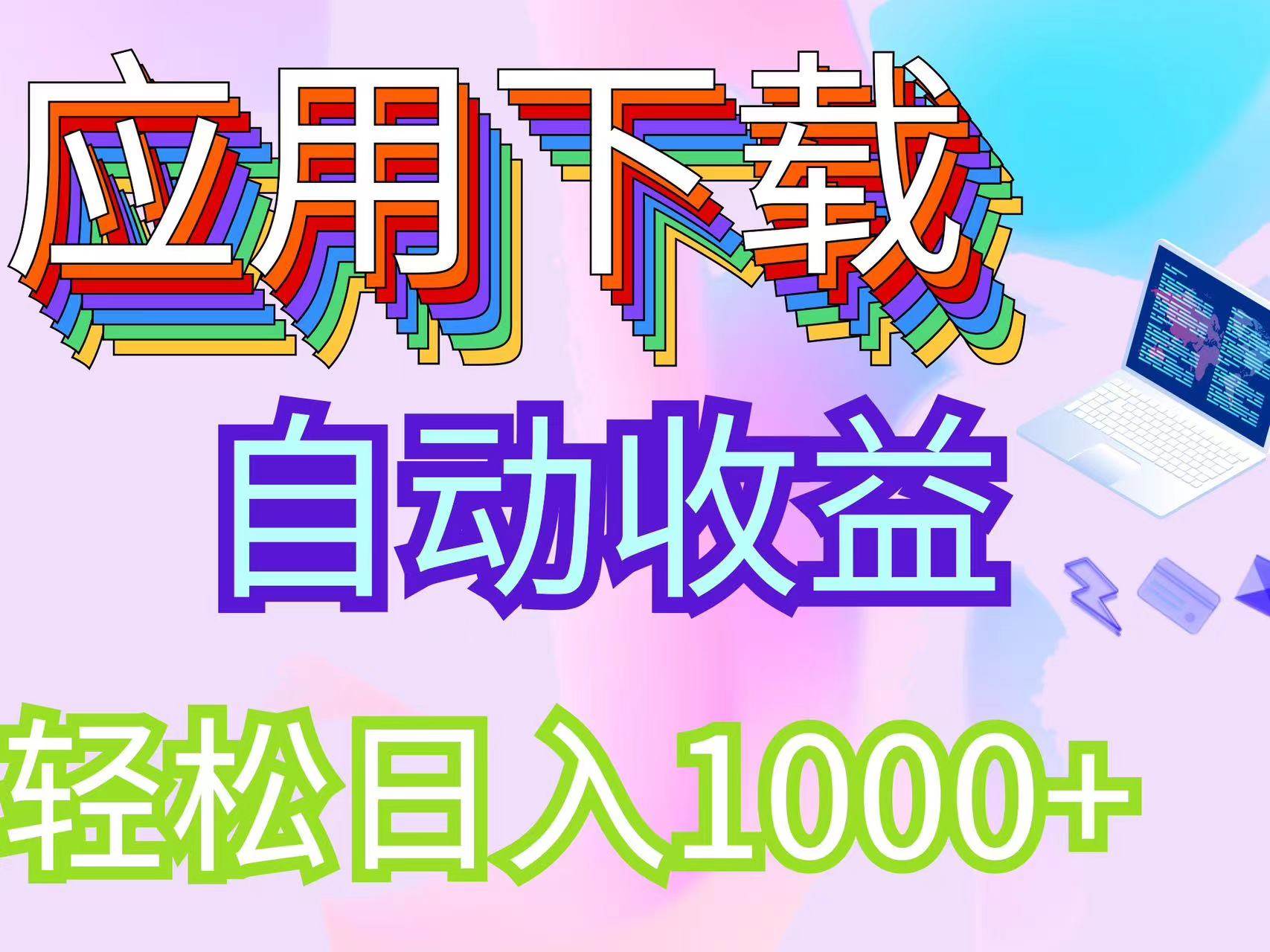 （12334期）最新电脑挂机搬砖，纯绿色长期稳定项目，带管道收益轻松日入1000+-云商网创