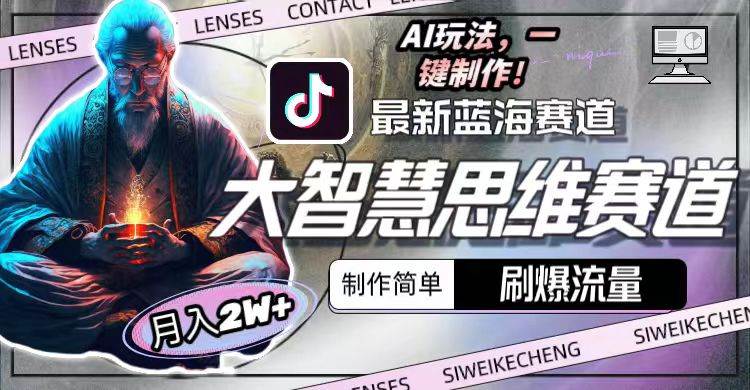 （10181期）最新大智慧思维赛道AI玩法，刷爆流量，制作简单，小白月入2w+-云商网创