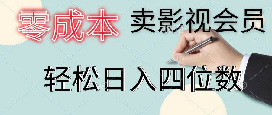 零成本卖影视会员，一天卖出上百单，轻松日入四位数-云商网创