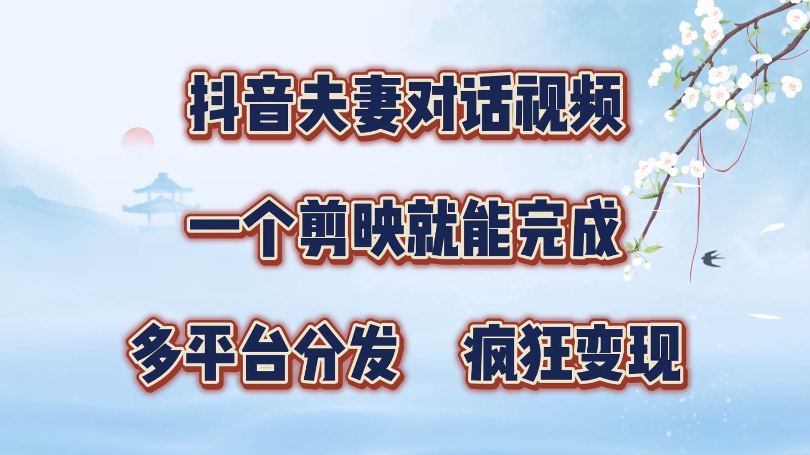 抖音夫妻对话视频，一个剪映就能完成，多平台分发，疯狂涨粉变现-云商网创