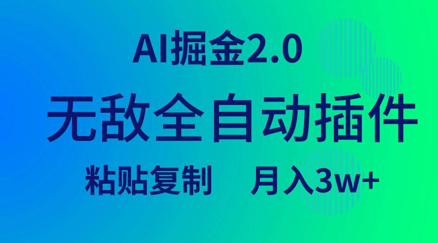 无敌全自动插件！AI掘金2.0，粘贴复制矩阵操作，月入3W+-云商网创