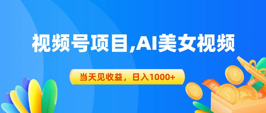 （10501期）视频号蓝海项目,AI美女视频，当天见收益，日入1000+-云商网创